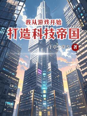 从游戏开始崛起