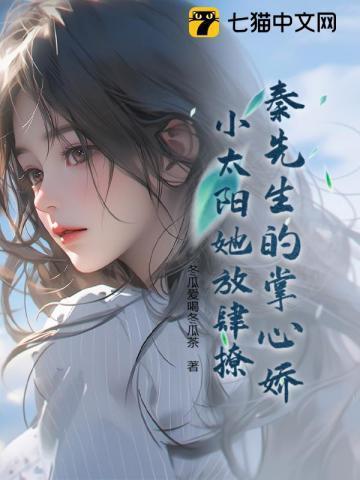 秦先生宠妻日常笔趣阁