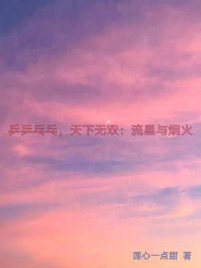 乒乒乓乓天下无双第1集