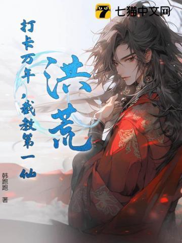 我成了截教老祖免费