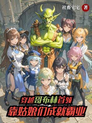 穿越从哥布林杀手开始