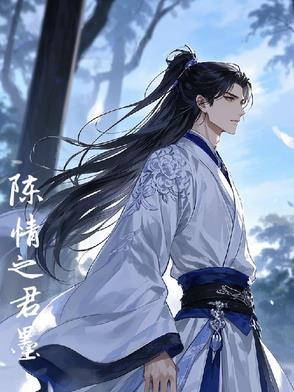 陈情令之陈情未了