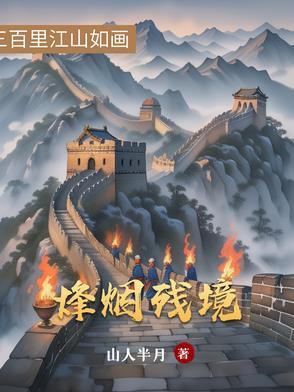 烽·烟