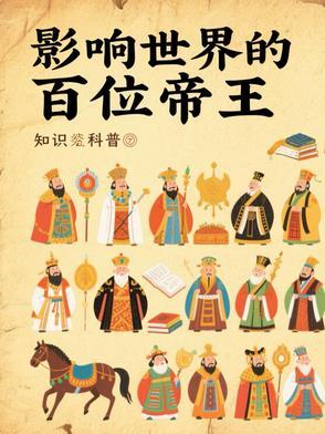 影响世界的100位帝王