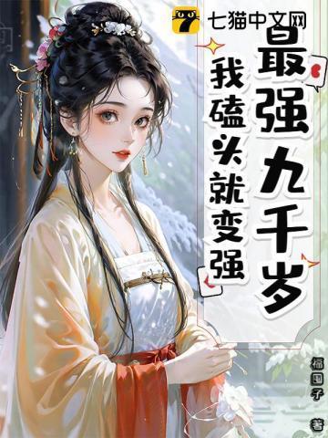 九千岁的的