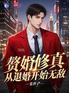赘婿修真在都市百度百科