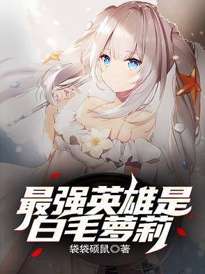 最强白毛最爱挚友无删减