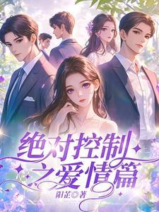 绝对控制第九集