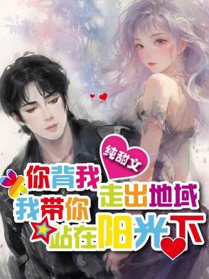 你带我走出了地狱自己却去了天堂