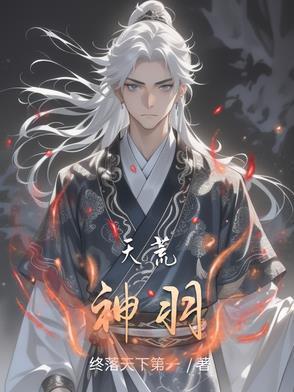 天荒神域百科