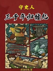 三千年归来