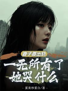 红杏出墙的后果