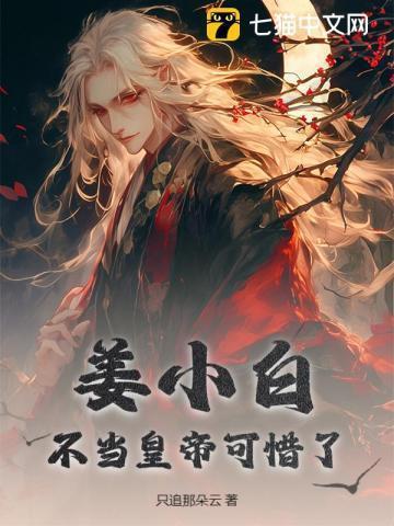 姜小白晚年