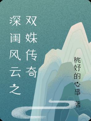 深闺风云之双姝传奇百度百科