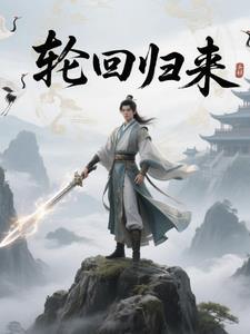轮回三部曲之回归