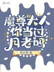 魔尊大人知乎