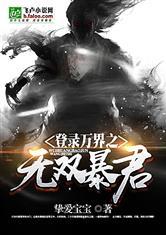万界登陆之无上霸王