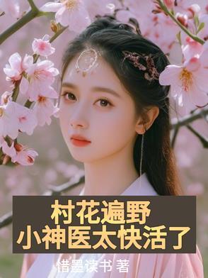村花免费阅读
