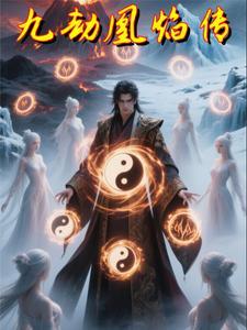 九劫在线阅读