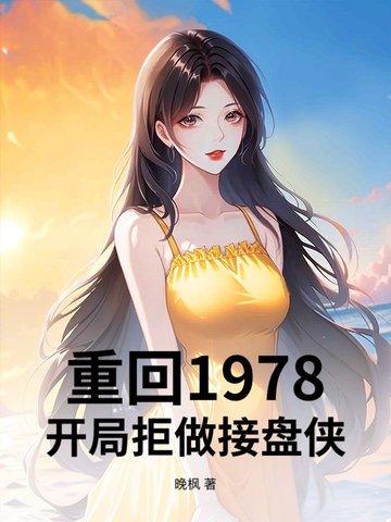 回到1978当兵的
