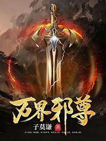 万界邪尊百度百科