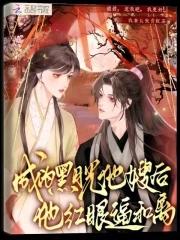 我成了黑月光