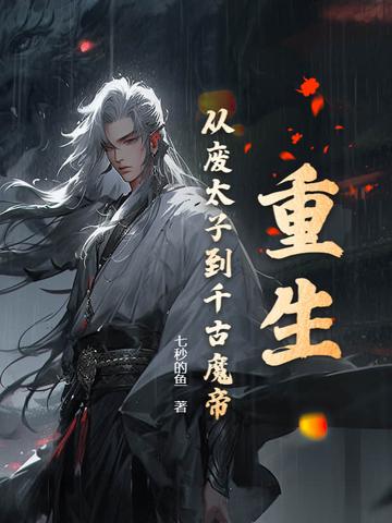 重生从废太子到千古魔帝
