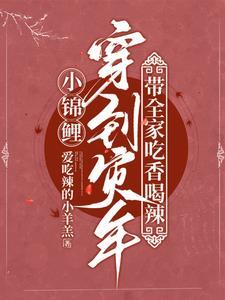 小锦鲤幼崽爆红了[穿书