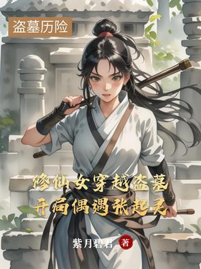 修仙女主穿越盗墓笔记