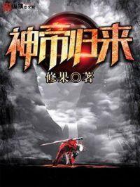 神帝归来在都市 无有