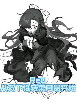 re从零开始的异世界生活菜月昴能力