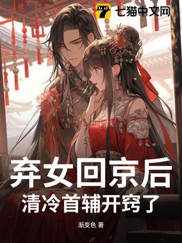 弃女重生首辅养成计划免费阅读