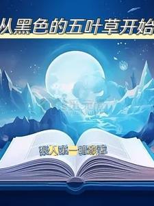 黑色五叶草主受