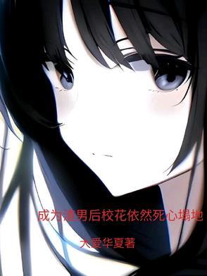 成为渣女之后gltxt