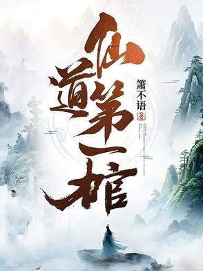 仙道第一仙