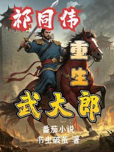 祁同伟演的太好了