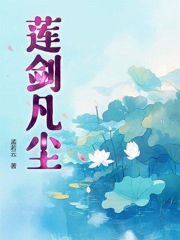 凡尘莲花是什么意思