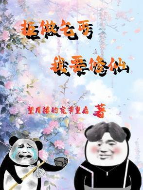 废物杂役修仙