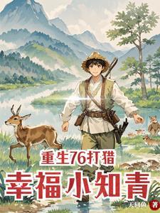 重生村花