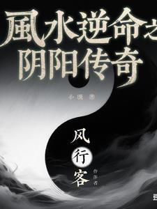 风水阴阳诀