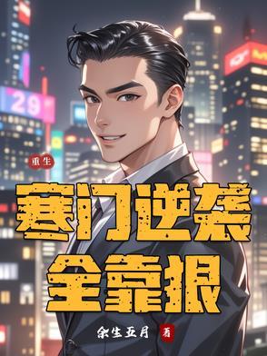 寒门逆袭
