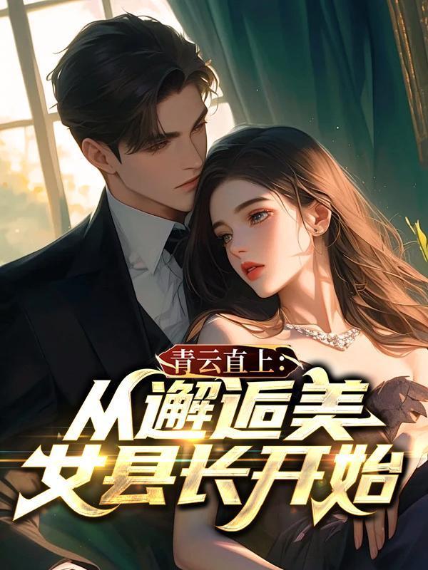 青云直上从邂逅美女县长开始贴吧
