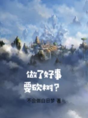 做了好事会有好运吗