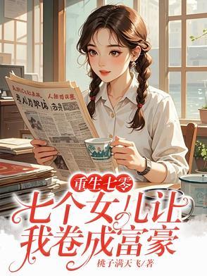 有七个女儿穿越回来的
