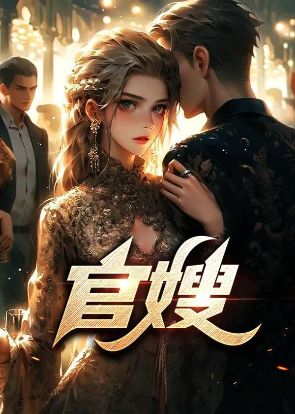 官嫂张元庆几个女主