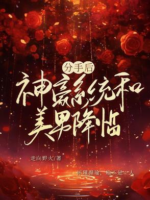 分手后获得神级系统
