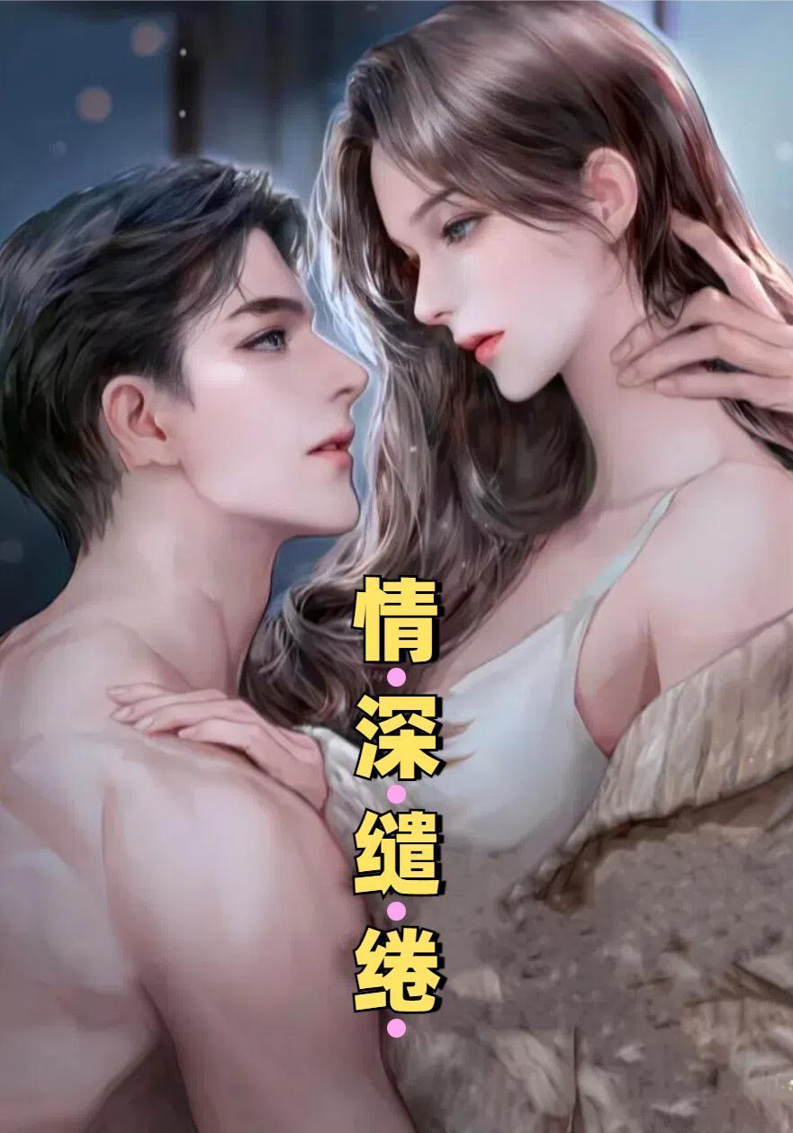 情深缱绻读音