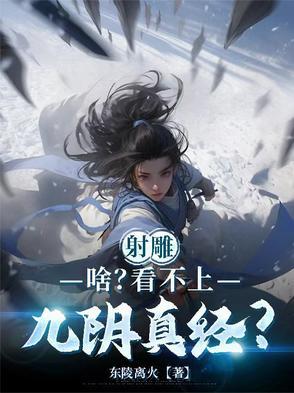 射雕英雄传都谁会九阴真经