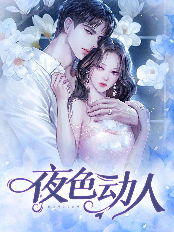 夜色动人全文免费阅读