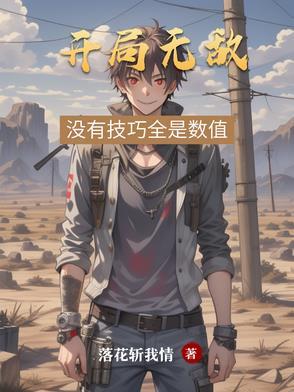 开局无敌了
